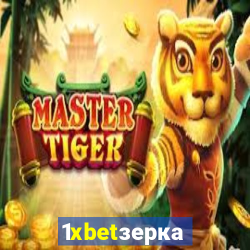 1xbetзеркало