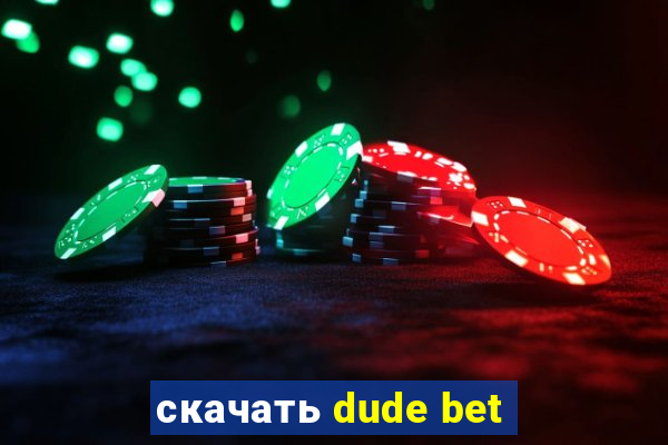 скачать dude bet